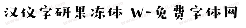 汉仪字研果冻体 W字体转换